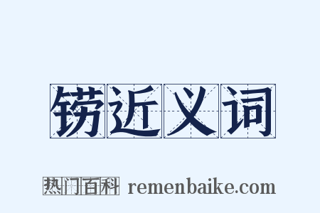 铹近义词是什么意思的图片